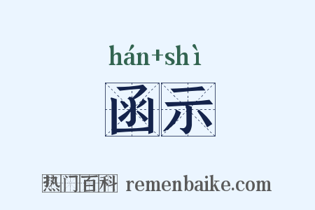 函示是什么意思的图片